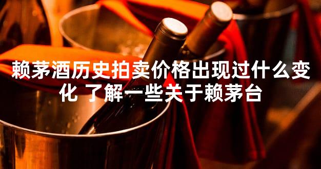 赖茅酒历史拍卖价格出现过什么变化 了解一些关于赖茅台